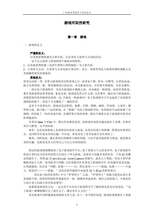 游戏可玩性研究