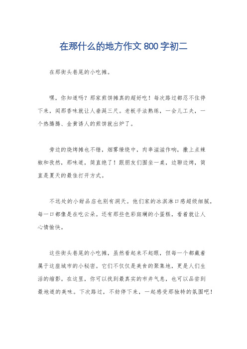 在那什么的地方作文800字初二
