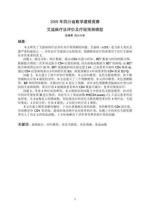 数学建模竞赛-艾滋病疗法评价及疗效预测模型