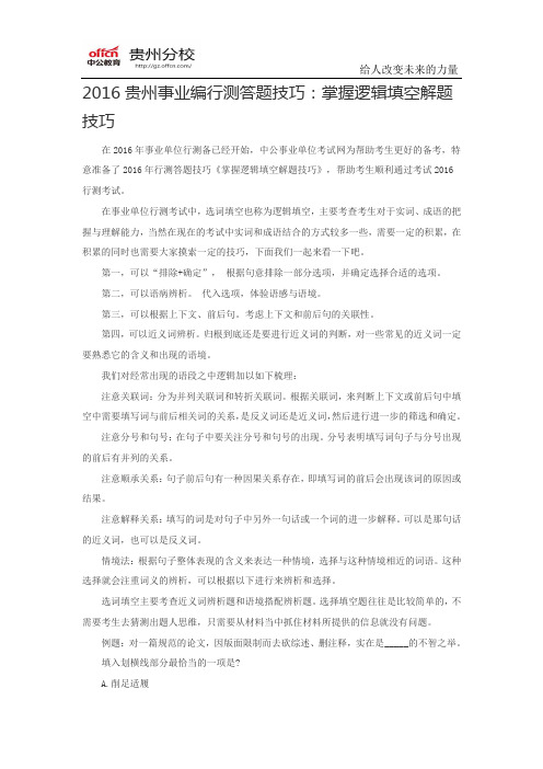 2016贵州事业编行测答题技巧：掌握逻辑填空解题技巧