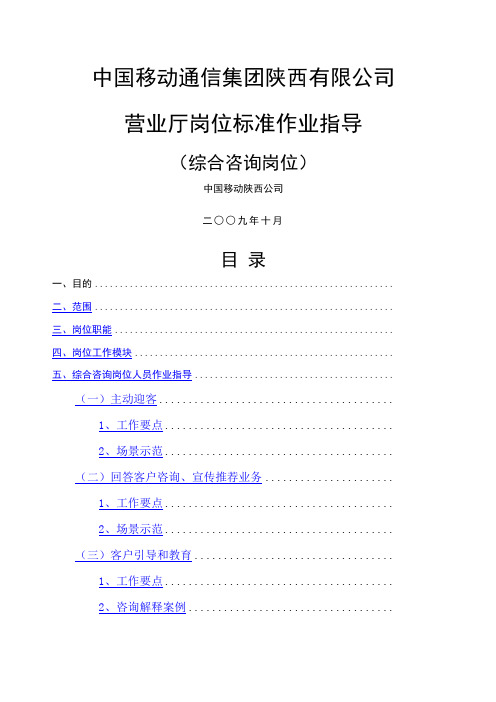 中国移动营业厅岗位标准作业指导 综合咨询岗 
