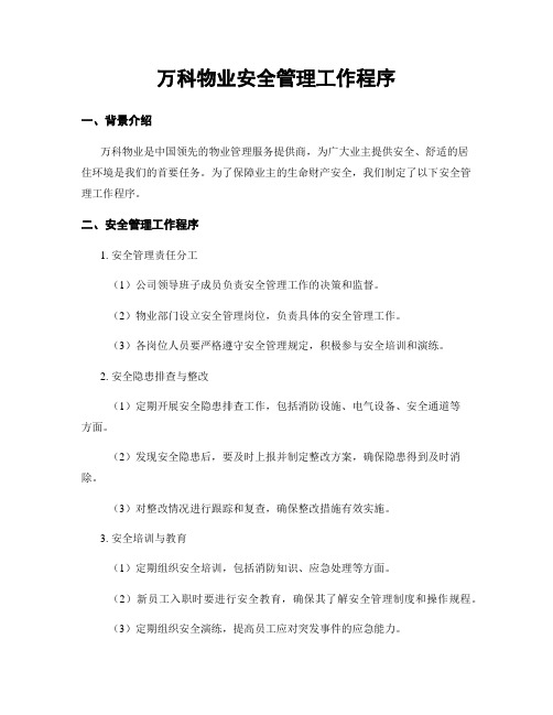 万科物业安全管理工作程序