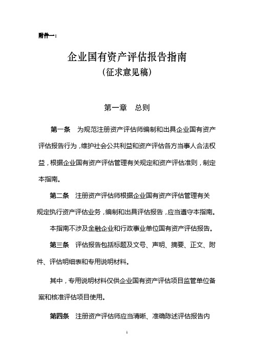 企业国有资产评估报告指南