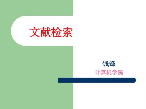 北理珠 文献检索 第1次课基本知识、基本原理