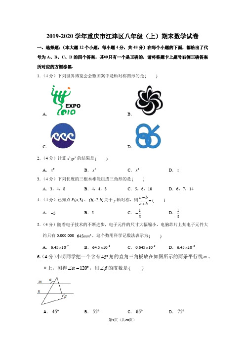 2019-2020学年重庆市江津区八年级(上)期末数学试卷