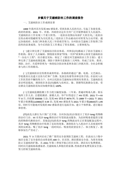 乡镇关于艾滋病防治工作的调查报告