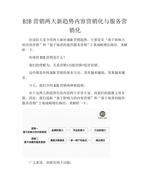 产品经理-B2B营销两大新趋势内容营销化与服务营销化