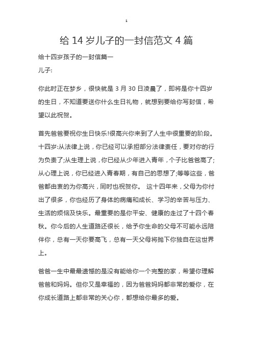 给14岁儿子的一封信范文4篇