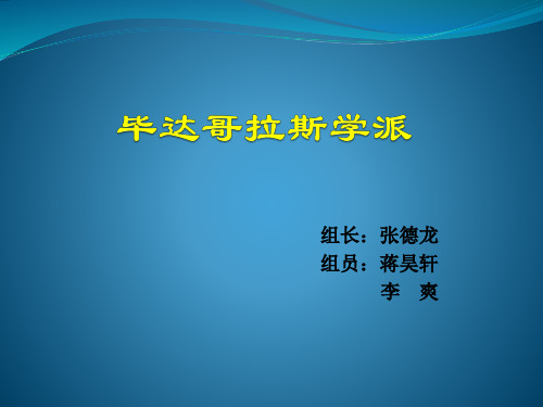 毕达哥拉斯学派