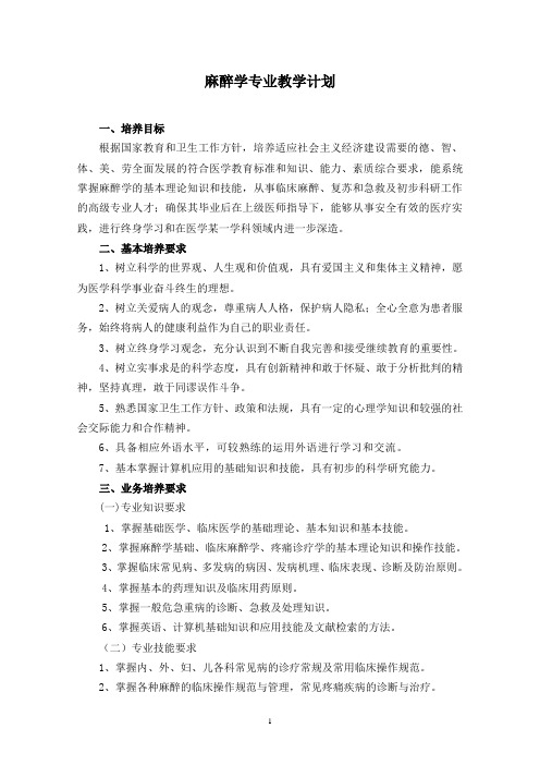 2.麻醉学专业教学计划