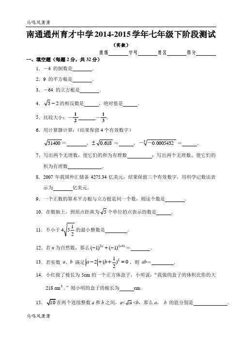 人教版南通通州育才中学七年级下阶段测试.docx
