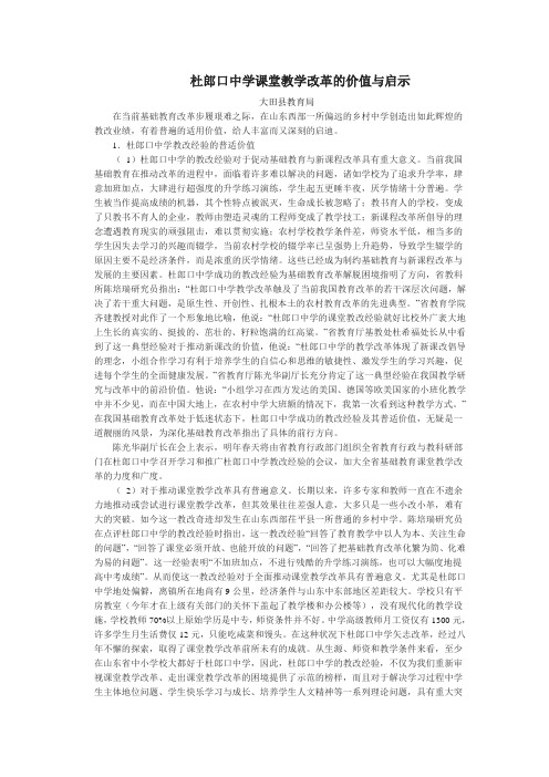 杜郎口中学课堂教学改革的价值与启示