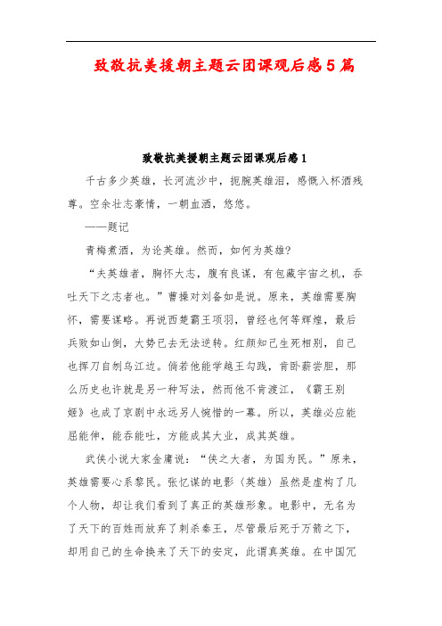 致敬抗美援朝主题云团课观后感5篇