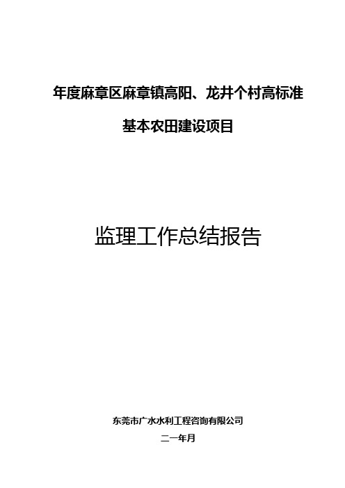 高标准基本农田建设项目监理工作报告