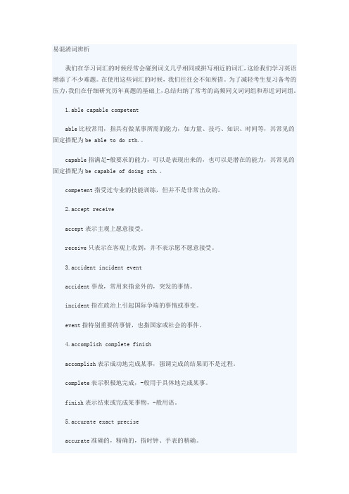 易混词