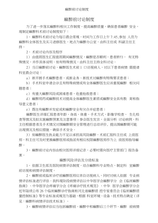 麻醉前讨论制度