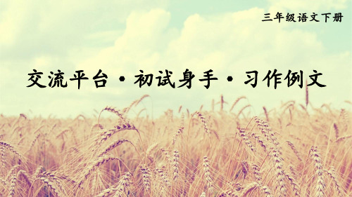 部编版三年级语文下册第五单元交流平台·初试身手·习作例文【护眼版】