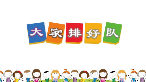 部编版小学二年级上册道德与法治11.大家排好队 课件