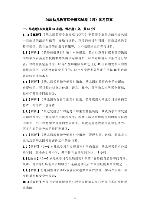 2021幼儿教育综合模拟试卷(四)答案