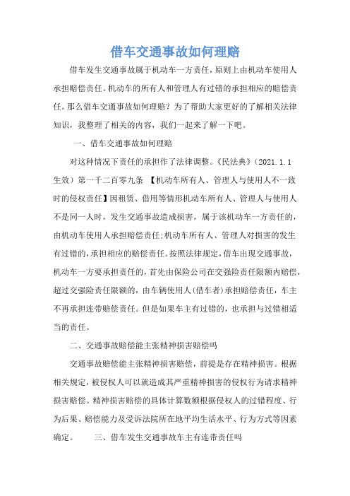 借车交通事故如何理赔