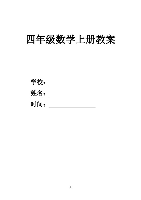 2016年北师大版小学数学四年级上册教案(全册)