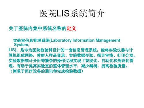 医院LIS系统简介