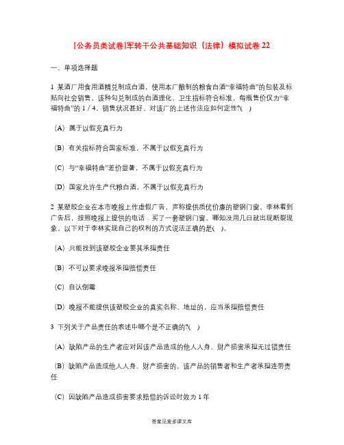 [公务员类试卷]军转干公共基础知识(法律)模拟试卷22.doc