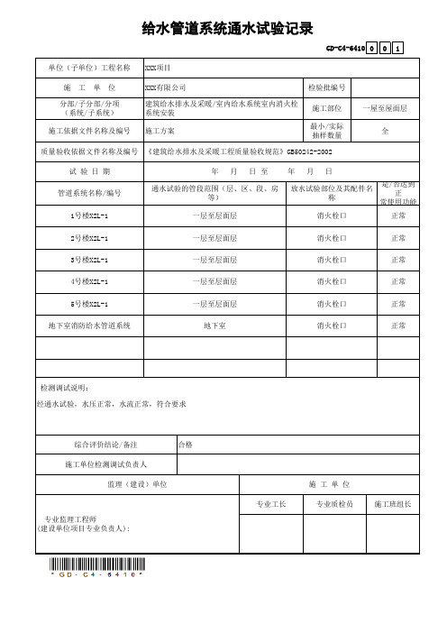 GD-C4-6410给水管道系统通水试验记录(省统表)