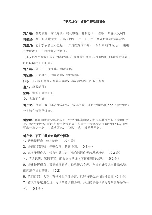 《春天送你一首诗诗歌朗诵会》主持人稿