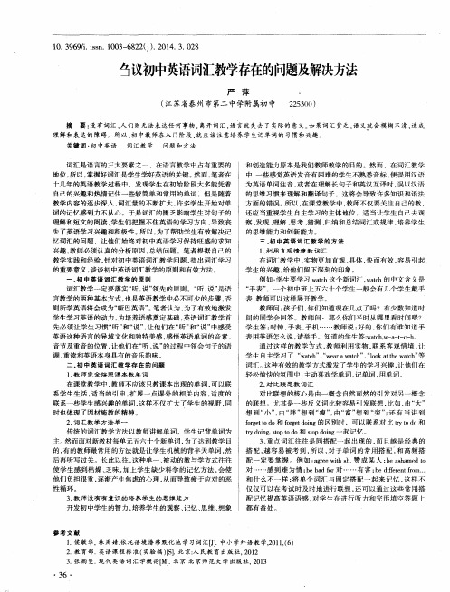 刍议初中英语词汇教学存在的问题及解决方法