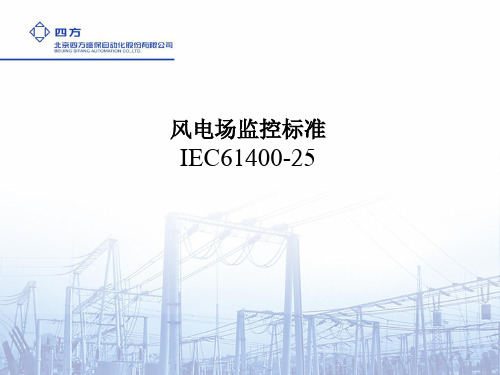IEC61400风电标准详解