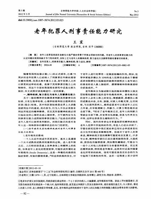 老年犯罪人刑事责任能力研究