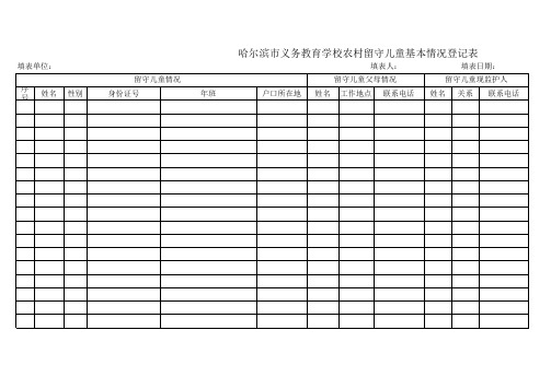 留守儿童统计--学校填报