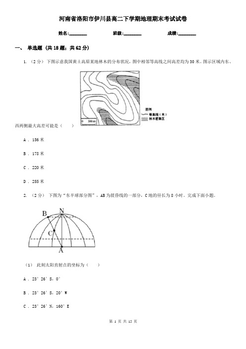 河南省洛阳市伊川县高二下学期地理期末考试试卷