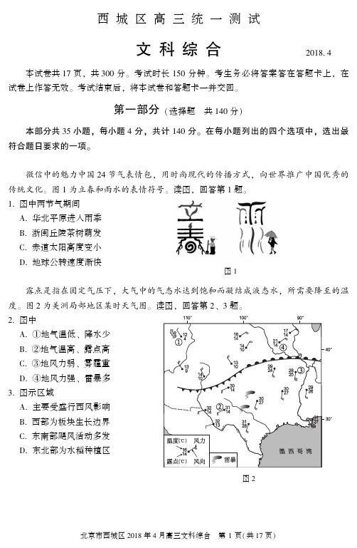 西城区高三一模文综地理试卷2018-04