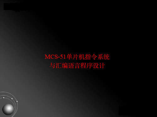 单片机8051汇编语言课件.