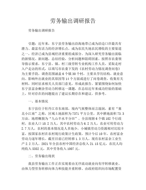 劳务输出调研报告