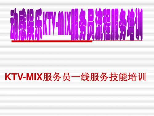 KTV服务员流程服务培训[1]