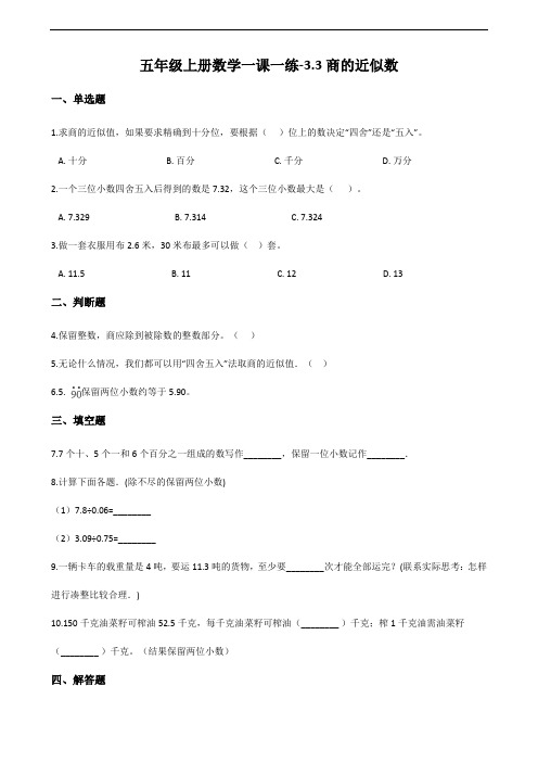 人教版五年级上册数学商的近似数试题(含解析)