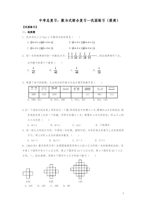 【精品】通用版2019年中考数学总复习：数与式综合复习--巩固练习(提高)