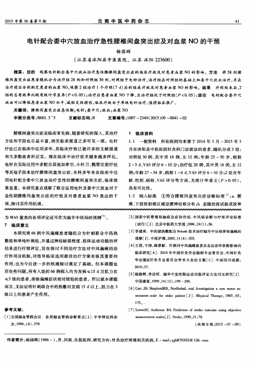 电针配合委中穴放血治疗急性腰椎间盘突出症及对血浆NO的干预