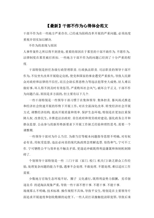 干部不作为心得体会范文
