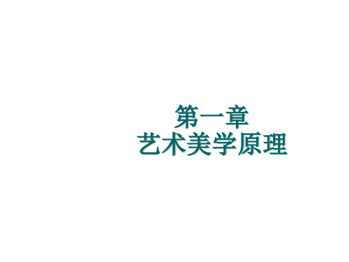 艺术美育第一章