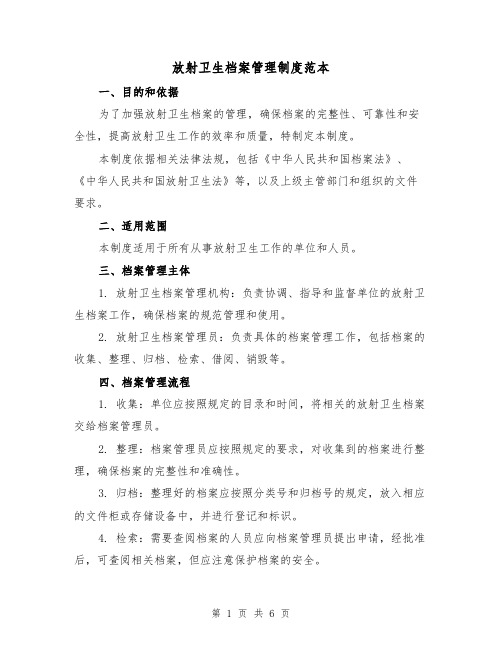 放射卫生档案管理制度范本(3篇)