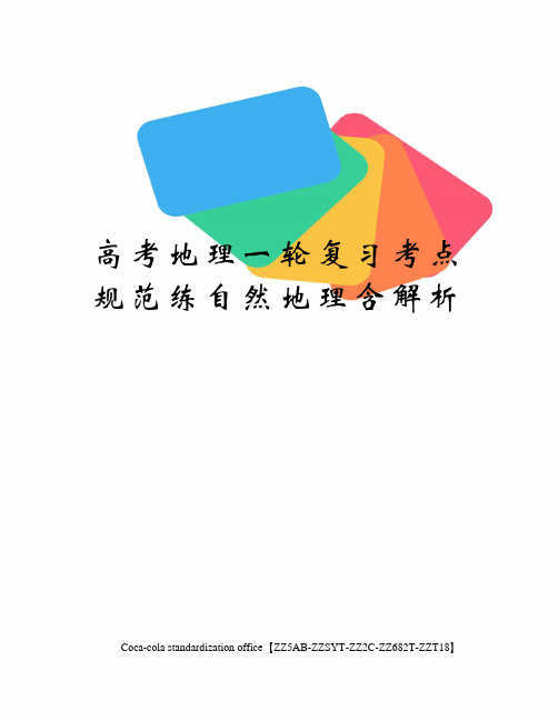 高考地理一轮复习考点规范练自然地理含解析