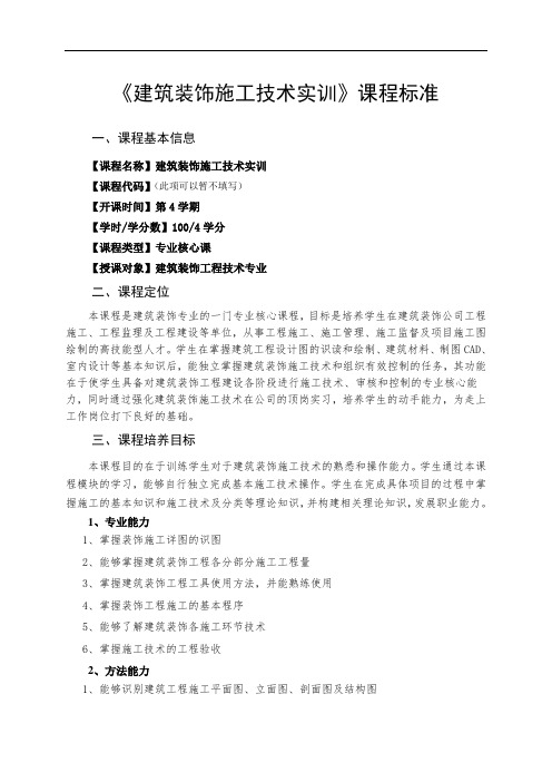 《建筑装饰施工技术实训》课程标准.doc
