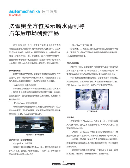 法雷奥全方位展示喷水雨刮等汽车后市场创新产品