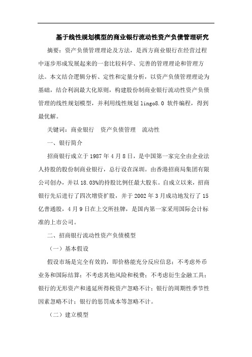 基于线性规划模型的商业银行流动性资产负债管理研究