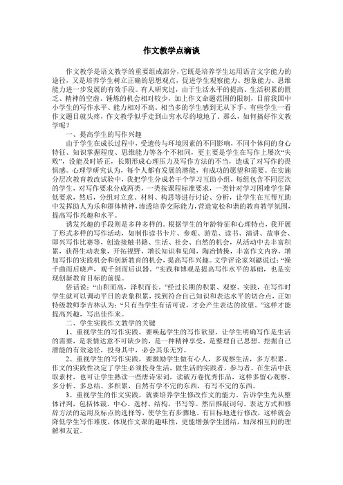 作文教学点滴谈