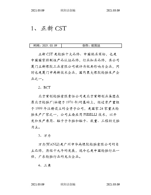 国产轮胎十大排名之欧阳法创编